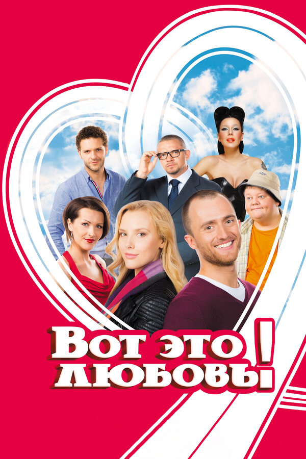 Вот это любовь! - постер фильма